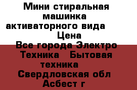  Мини стиральная машинка, активаторного вида “RAKS RL-1000“  › Цена ­ 2 500 - Все города Электро-Техника » Бытовая техника   . Свердловская обл.,Асбест г.